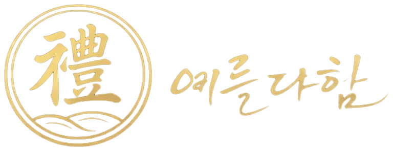 예를다함상조